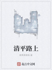 清平路上 清平路上