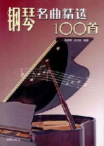 鋼琴名曲精選100首 鋼琴名曲精選100首