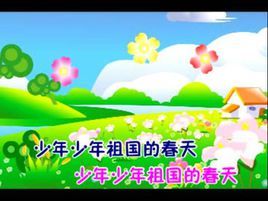 少年,少年,祖國的春天 少年,少年,祖國的春天