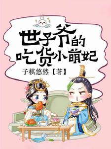 世子爺的吃貨小萌妃 世子爺的吃貨小萌妃