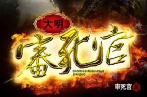 大明審死官 大明審死官