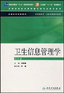 衛生信息管理學