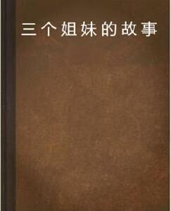 三個姐妹的故事 三個姐妹的故事