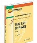 高等數學——高職高專基礎課系列教材 高等數學——高職高專基礎課系列教材