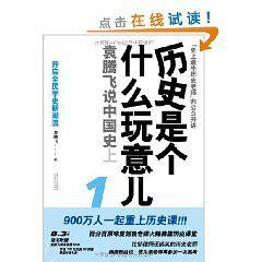 歷史是個什麼玩意兒1 歷史是個什麼玩意兒1