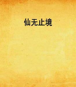 仙無止境 仙無止境