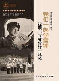 我們一起學雷鋒 我們一起學雷鋒