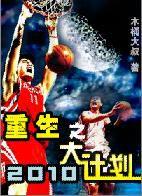 重生之2010大計畫 重生之2010大計畫