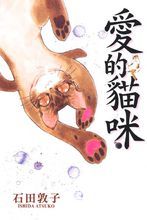 愛的貓咪 愛的貓咪