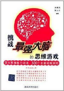 挑戰最強大腦的思維遊戲 挑戰最強大腦的思維遊戲