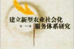 建立新型農業社會化服務體系研究 建立新型農業社會化服務體系研究