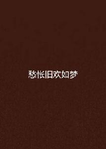 愁悵舊歡如夢 愁悵舊歡如夢