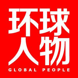 環球人物 環球人物