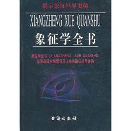 象徵學全書