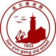 連雲港老街 連雲港老街