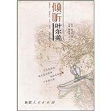 傾聽葉爾羌 傾聽葉爾羌