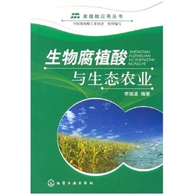 生物腐植酸與生態農業