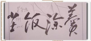 塵飯塗羹 塵飯塗羹