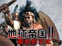 地球帝國2:霸權藝術 地球帝國2:霸權藝術