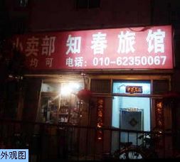 北京知春旅館 北京知春旅館