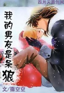 我的男友是條狼 我的男友是條狼