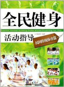 全民健身活動指導:時尚健身體育篇 全民健身活動指導:時尚健身體育篇