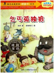 冰波童話·孤獨狼系列:乞丐孤獨狼 冰波童話·孤獨狼系列:乞丐孤獨狼