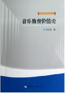音樂教育價值論 音樂教育價值論