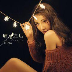 破繭之後 破繭之後