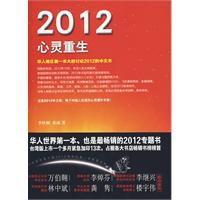 2012心靈重生