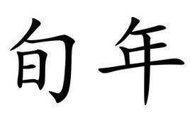 旬年