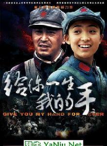 給你一生我的手 給你一生我的手