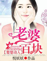 楚楚動人,老婆一百塊 楚楚動人,老婆一百塊