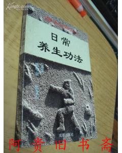 《日常養生功法》 《日常養生功法》