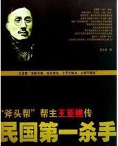 民國第一殺手王亞樵