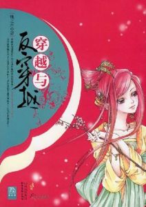 《穿越與反穿越》 《穿越與反穿越》