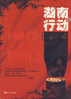 《湖南在行動》