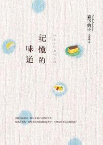 記憶的味道 記憶的味道