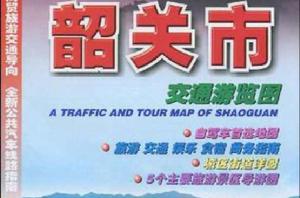 韶關市交通遊覽圖 韶關市交通遊覽圖