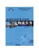 物流實務:助理物流師考試指南 物流實務:助理物流師考試指南