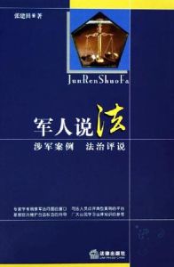 軍人說法 軍人說法