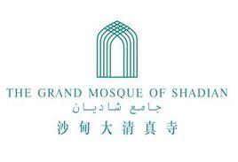 沙甸大清真寺 沙甸大清真寺
