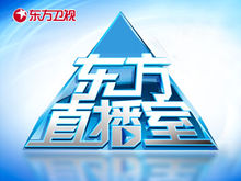 東方直播室
