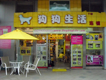 狗狗生活寵物店