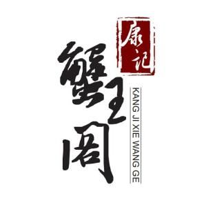 康記蟹王閣 康記蟹王閣