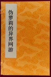 偽蘿莉的異界網遊 偽蘿莉的異界網遊