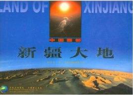中國西部:新疆大地 中國西部:新疆大地