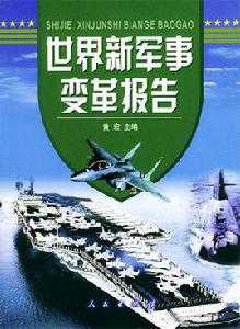 世界新軍事變革報告 世界新軍事變革報告
