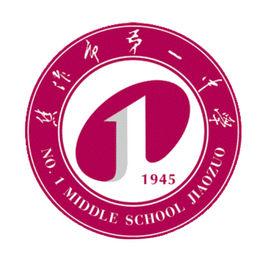 焦作市第一中學 焦作市第一中學