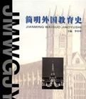 簡明外國教育史 簡明外國教育史